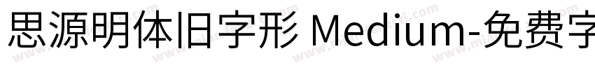 思源明体旧字形 Medium字体转换
